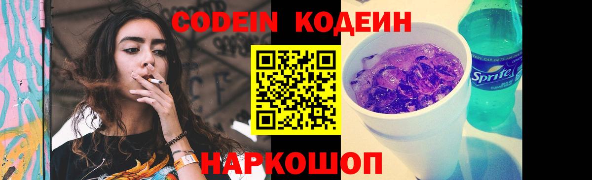 Кодеиновый сироп Lean Purple Drank Удомля